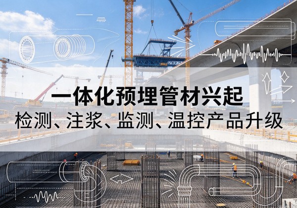 当雄一体化管材产品兴起，声测注浆一体管、多功能预埋管应用增多