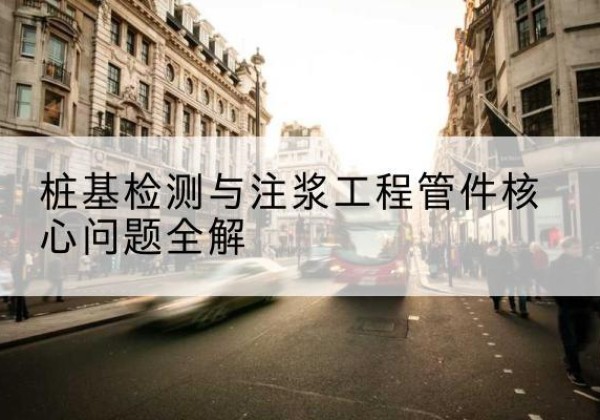 当雄声测管常用规格有哪些？-桩基检测与注浆工程管件核心问题全解