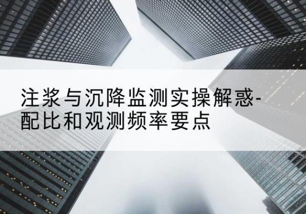 当雄水泥浆配比不当会不会造成注浆管堵管？-注浆与沉降监测实操解惑-配比和观测频率要点